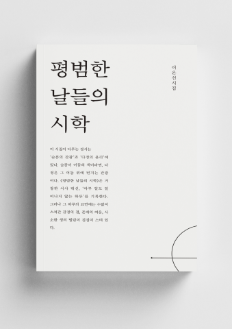 ‘평범한 날들의 시학’ - 사라짐의 시학, 존재의 빈 자리를 건너는 언어