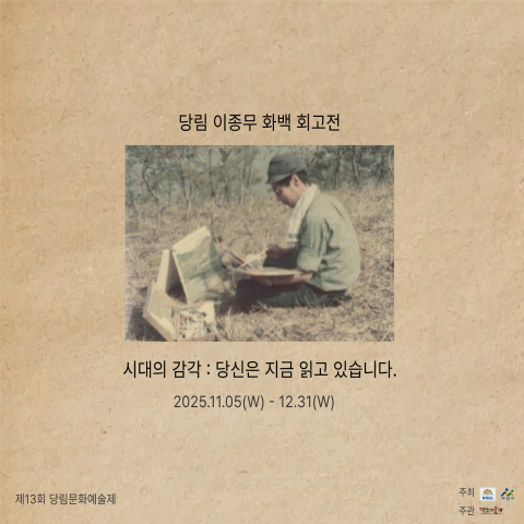 당림 이종무 화백 회고전 ‘당신은 지금 읽고 있습니다’ 포스터