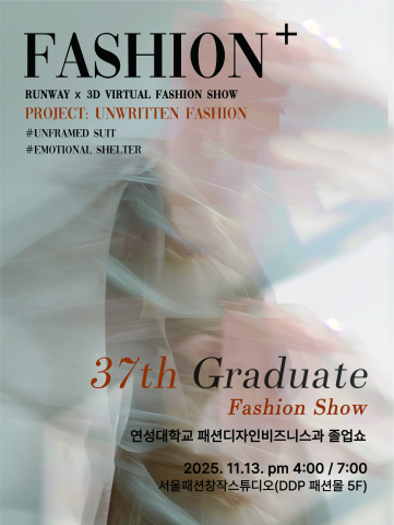 연성대학교 패션디자인비즈니스과 37회 졸업패션쇼가 11월 13일 오후 4시와 7시 서울 동대문디자인플라자(DDP) 서울패션창작스튜디오에서 열린다