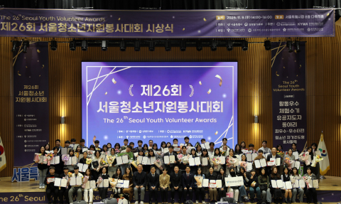 제26회 서울청소년자원봉사대회 시상식이 성황리 개최됐다