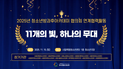 2025 청소년방과후아카데미 연계협력활동 발표회 ‘11개의 빛, 하나의 무대’ 포스터