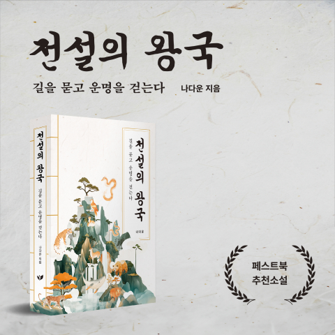 나다운 작가의 역사 판타지 소설 ‘전설의 왕국’이 페스트북 추천 도서로 선정됐다