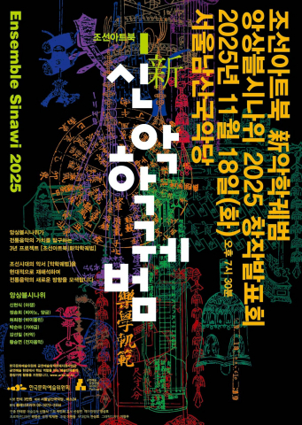 앙상블 시나위 2025 창작발표회 ‘조선아트북 新악학궤범’ 포스터