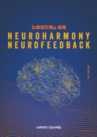 ‘뉴로피드백의 세계’ 표지 이미지. 이 책은 ADHD, 자폐스펙트럼, 틱장애, 불안, 우울 등 다양한 심리·신경학적 증상을 뇌파로 분석한 임상사례를 담았다. 국내에서 개발된 뉴로피