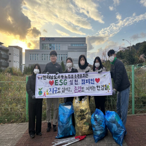 2025년 ESG실천 캠페인에서는 기관 일대를 도는 환경 정화 활동이 이루어졌다