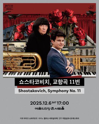 국립심포니오케스트라 제260회 정기연주회 ‘쇼스타코비치, 교향곡 11번’ 포스터