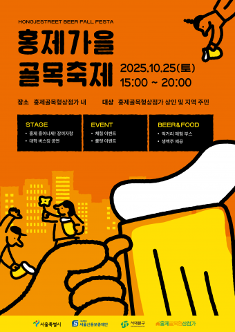 홍제 골목형상점가, 가을 감성 맥주축제 BEER폴(fall) 페스타 포스터