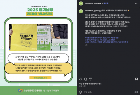 제로웨이스트 경기남부 자체 SNS 운영 사진(출처: 더하트컴퍼니)