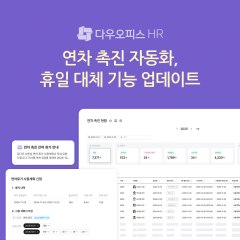 다우기술, 다우오피스HR 연차 촉진 자동화 기능 업데이트