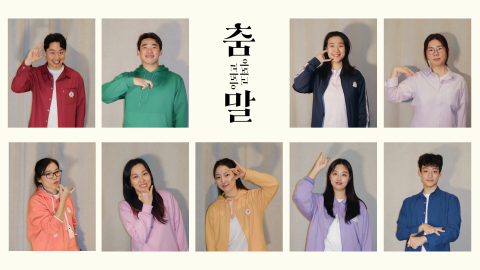 ‘춤이 되고 말이 되고’ 캐스트