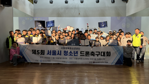 제5회 서울시청소년드론축구대회에서 우승(채비ON 드론 스포츠A), 준우승(YG 드림A), 3위(에버그린), 4위(SB 퍼시픽) 팀들이 승리를 차지했다