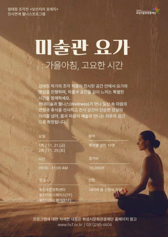 ‘미술관 요가 : 가을 아침, 고요한 시간’ 프로그램 포스터