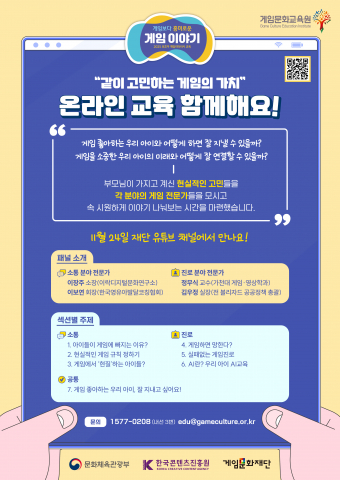 ‘게임보다 흥미로운 게임 이야기’ 온라인 교육 홍보 웹포스터(제공: 게임문화재단)