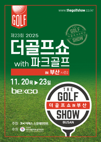 이엑스스포테인먼트가 11월 20일부터 23일까지 부산 벡스코에서 골프박람회 ‘제23회 더골프쇼 in 부산 with 파크골프 시즌2’를 개최한다