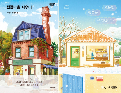 이인애 신작 ‘탄광마을 사우나’, 김나을 신작 ‘오늘도 행복을 구워냅니다’