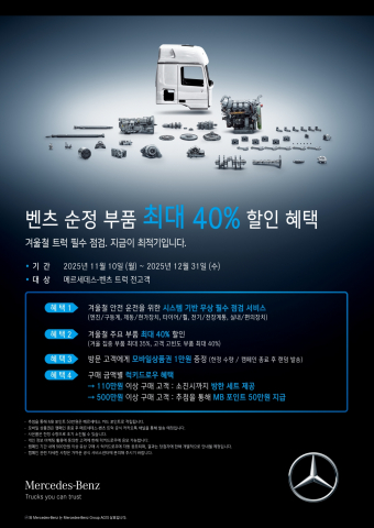2025 메르세데스-벤츠 트럭 겨울맞이 서비스 캠페인 실시
