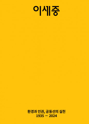 환경재단 ‘이세중 추모사진집 - 환경과 인권, 공동선의 실천(1935-2024)’ 표지