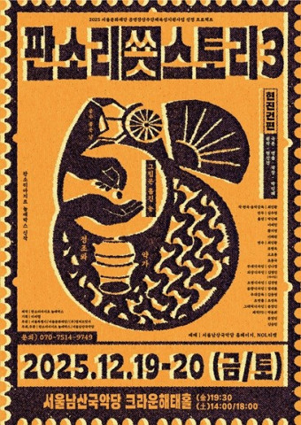 ‘판소리 쑛스토리 III : 현진건 편’ 공연 포스터