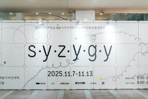 건국대 예술디자인대학 산업디자인학과가 지난 11월 7일부터 13일까지 개최한 2025학년도 졸업전시회 ‘SYZYGY’가 성황리에 마무리됐다