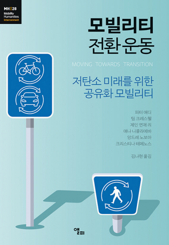 2025년도 세종도서 지원사업 학술 도서로 선정된 ‘모빌리티 전환 운동’