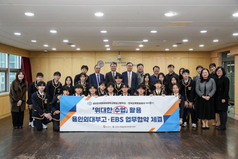 EBS와 용인외대부고가 ‘위대한 수업’ 활용 업무협약을 체결하고 단체사진을 촬영하고 있다