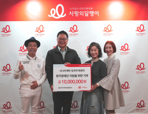 시니어 배우 김국자 후원자(왼쪽에서 3번째)가 사랑의달팽이에 1000만원을 기부하고 사랑의달팽이 조영운 사무총장(왼쪽에서 2번째)과 함께 기념 촬영을 하고 있다