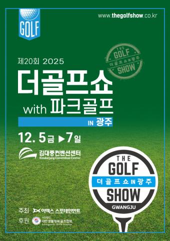 이엑스스포테인먼트가 12월 5일부터 7일까지 광주 김대중컨벤션센터에서 골프박람회 ‘제20회 더골프쇼 in 광주 with 파크골프 시즌2’를 개최한다