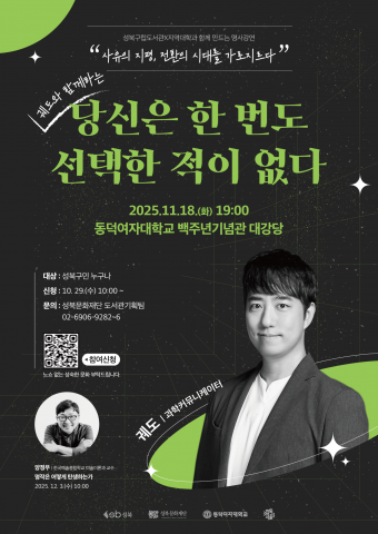 과학커뮤니케이터 궤도와 함께하는 ‘당신은 한 번도 선택한 적이 없다’ 명사 강연 포스터