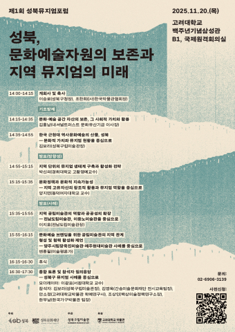 성북문화재단 ‘제1회 성북뮤지엄포럼’ 포스터