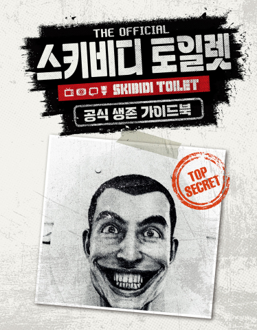 ‘스키비디 토일렛 공식 생존 가이드북’ 속표지