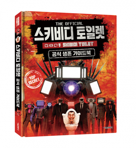 ‘스키비디 토일렛 공식 생존 가이드북’ 표지
