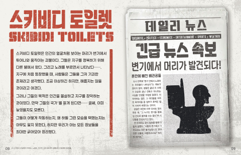 ‘스키비디 토일렛 공식 생존 가이드북’ 내지