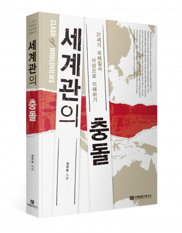 신간 ‘세계관의 충돌’ 표지