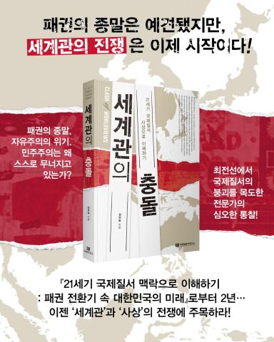 국제통상 전문가 정하늘 저자가 신간 ‘세계관의 충돌’ 한국어판을 펴냈다