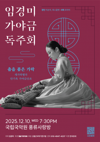임경미 가야금 독주회 포스터