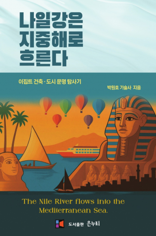 ‘나일강은 지중해로 흐른다’ 표지