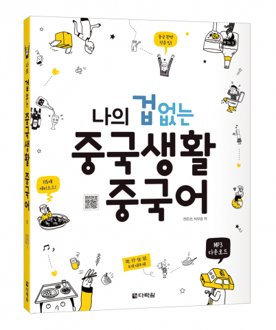 다락원 ‘나의 겁 없는 중국생활 중국어’, 전은선·차오팡 저, 272쪽, 562g, 1만9000원
