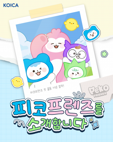 코이카가 7일 공식 인스타그램 계정을 통해 공개한 피코프렌즈(PeKO Friends) 카드뉴스