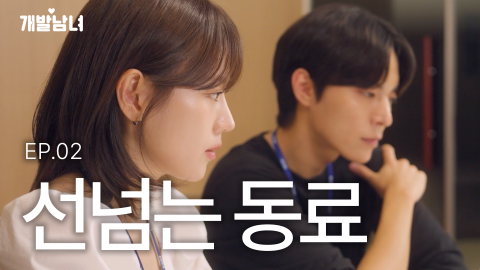 20일 코이카가 공개를 시작한 웹드라마 ‘개발남녀 시즌2’ 에피소드2 유튜브 썸네일