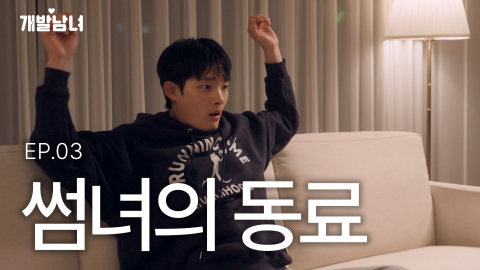 20일 코이카가 공개를 시작한 웹드라마 ‘개발남녀 시즌2’ 에피소드3 유튜브 썸네일