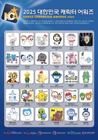 2025 대한민국 캐릭터 어워즈 30선