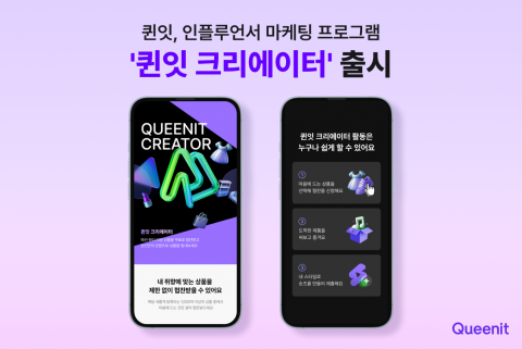 퀸잇이 인플루언서 마케팅 프로그램 ‘퀸잇 크리에이터’를 출시했다