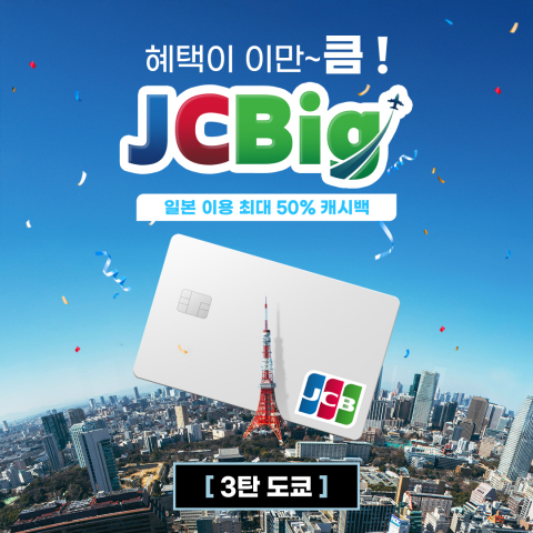 일본 도쿄 스페셜 프로모션