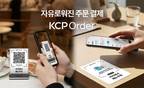 NHN KCP가 통합 매장 관리 솔루션 ‘KCP POS+’에 QR 및 NFC 기반 주문 서비스 ‘KCP 오더’ 기능을 추가했다