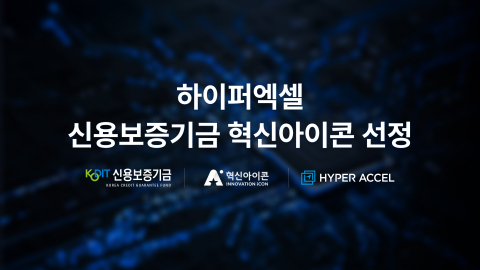 하이퍼엑셀, 신용보증기금 ‘혁신아이콘’ 선정(제공= 하이퍼엑셀)