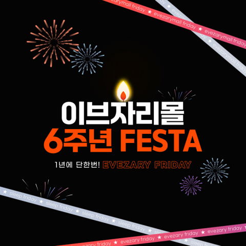 ‘이브자리몰 6주년 페스타(FESTA)’ 이벤트 포스터