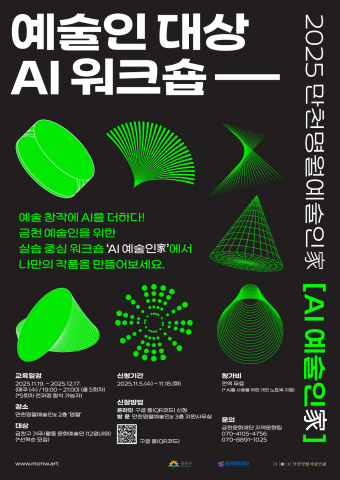2025 만천명월예술인家 예술인 대상 AI 워크숍 ‘AI 예술인가’ 홍보물