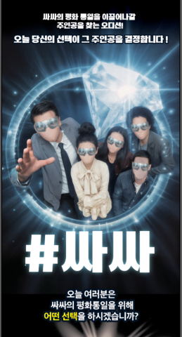 초등학생 맞춤형 참여형 통일교육 연극 ‘#싸싸’ 포스터