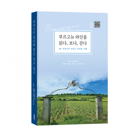 ‘부르고뉴 와인을 읽다, 보다, 걷다’, 이종영·최종호·이창규·이선화 지음, 바른북스 출판사, 404쪽, 3만2000원