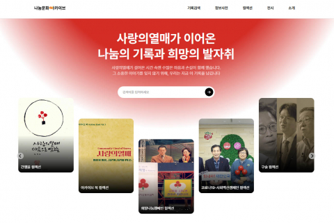 ‘나눔문화아카이브’ 홈페이지 갈무리